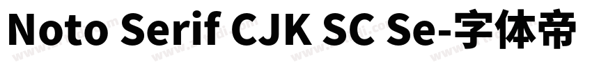 Noto Serif CJK SC Se字体转换